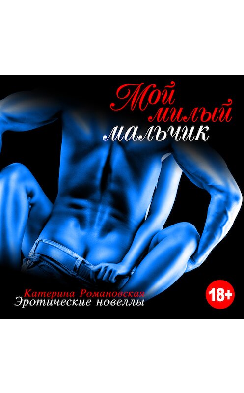 Обложка книги «Мой милый мальчик» автора Катериной Романовская издание 2015 года.