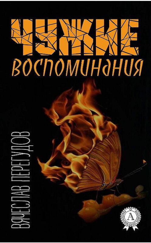 Обложка книги «Чужие воспоминания» автора Вячеслава Перегудова.