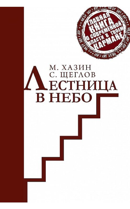 Обложка книги «Лестница в небо. Краткая версия» автора  издание 2017 года. ISBN 9785386101954.