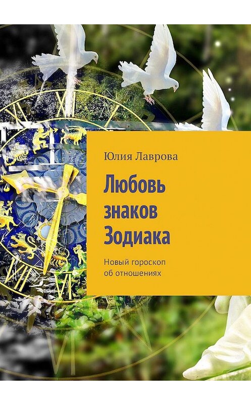 Обложка книги «Любовь знаков Зодиака. Новый гороскоп об отношениях» автора Юлии Лавровы. ISBN 9785448566967.