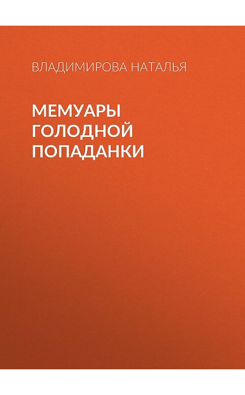 Обложка книги «Мемуары голодной попаданки» автора Натальи Владимировы.