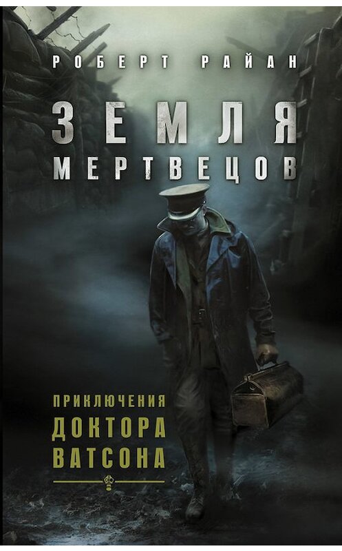 Обложка книги «Земля мертвецов» автора Роберта Райана издание 2016 года. ISBN 9785170960491.