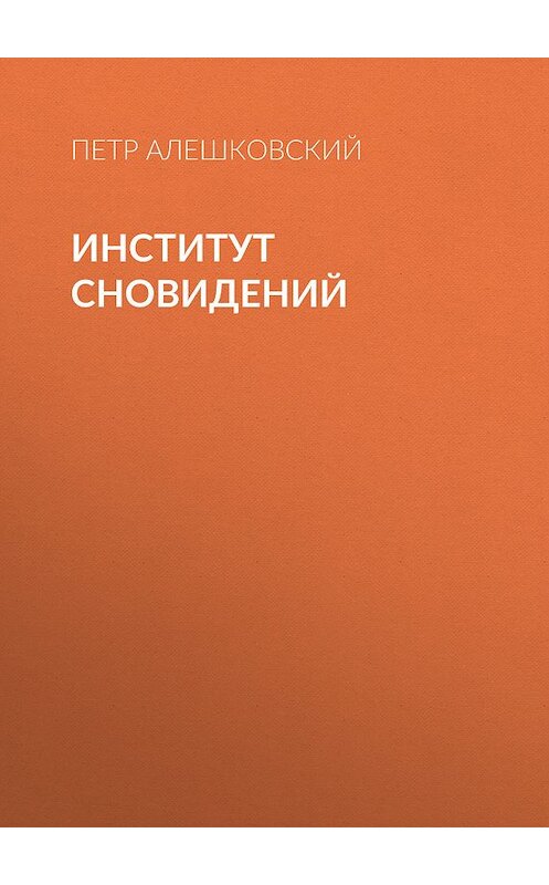 Обложка книги «Институт сновидений» автора Петра Алешковския издание 2008 года. ISBN 9785969103924.