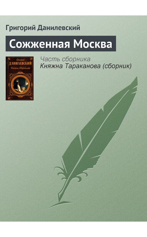 Обложка книги «Сожженная Москва» автора Григорого Данилевския издание 2006 года. ISBN 5699163778.