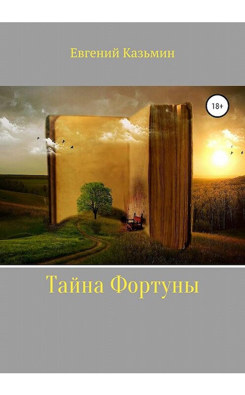 Обложка книги «Тайна фортуны» автора Евгеного Казьмина издание 2020 года. ISBN 9785532073562.