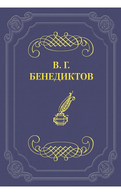 Обложка книги «Сборник стихотворений 1838 г.» автора Владимира Бенедиктова.