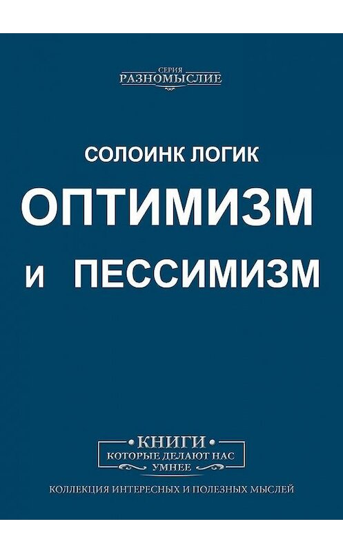 Обложка книги «Оптимизм и пессимизм» автора Солоинка Логика. ISBN 9785005005472.