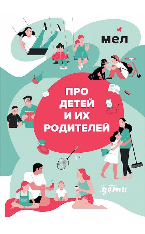 Обложка книги «Мел. Про детей и их родителей» автора Коллектива Авторова издание 2020 года. ISBN 9785961437447.