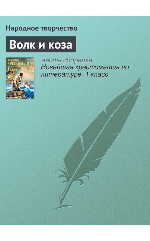 Обложка книги «Волк и коза» автора Народное Творчество (фольклор) издание 2012 года. ISBN 9785699575534.