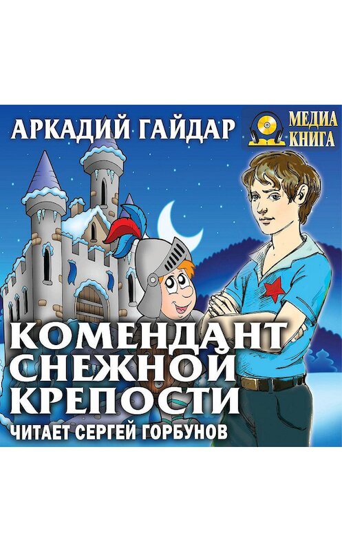 Обложка аудиокниги «Комендант снежной крепости» автора Аркадия Гайдара.