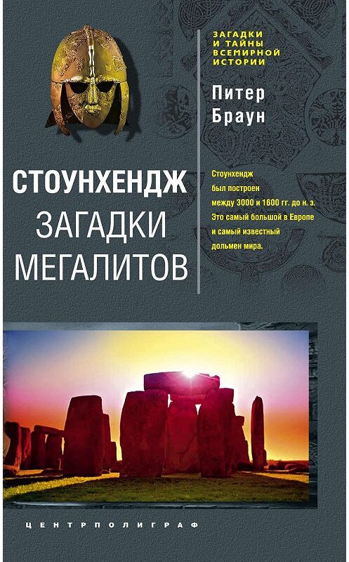 Обложка книги «Стоунхендж. Загадки мегалитов» автора Питера Брауна издание 2010 года. ISBN 9785952447127.