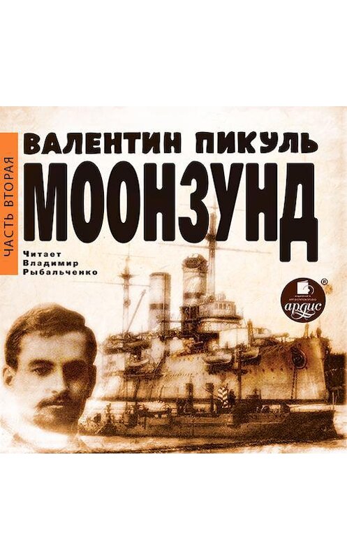 Обложка аудиокниги «Моонзунд. Часть 2-я» автора Валентина Пикуля.