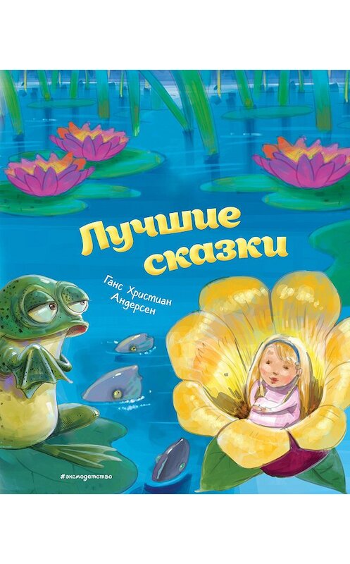 Обложка книги «Лучшие сказки» автора Ганса Андерсена. ISBN 9785041064020.