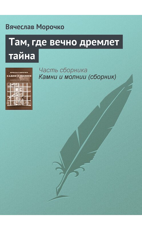 Обложка книги «Там, где вечно дремлет тайна» автора Вячеслав Морочко.