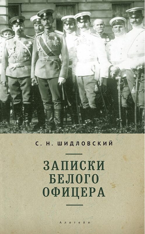 Обложка книги «Записки белого офицера» автора Сергея Шидловския. ISBN 9785914195424.