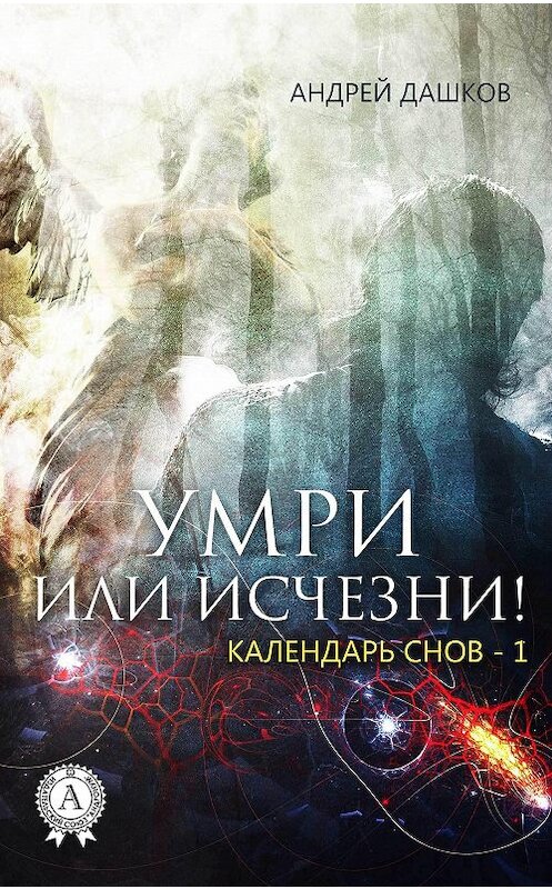 Обложка книги «Умри или исчезни!» автора Андрея Дашкова.