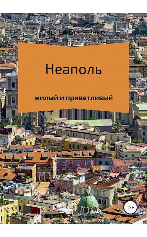 Обложка книги «Неаполь милый и приветливый» автора Сергей Бреженко издание 2020 года.