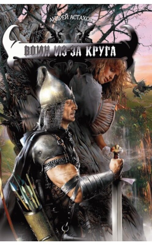 Обложка книги «Воин из-за круга» автора Андрея Астахова издание 2008 года. ISBN 9785994200407.