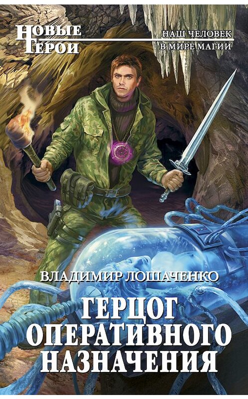 Обложка книги «Герцог оперативного назначения» автора Владимир Лошаченко издание 2017 года. ISBN 9785699937974.