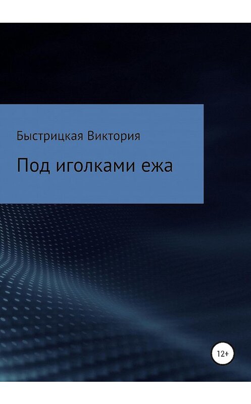 Обложка книги «Под иголками ежа» автора Виктории Быстрицкая издание 2020 года.