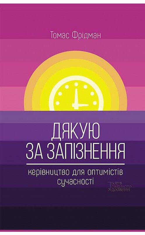 Обложка книги «Дякую за запізнення: керівництво для оптимістів сучасності» автора Томаса Фридмана издание 2018 года. ISBN 9786171258266.