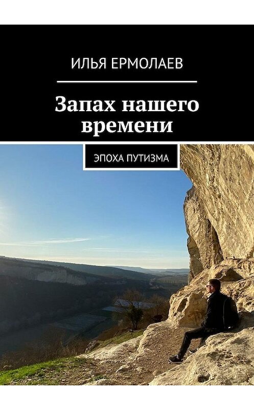 Обложка книги «Запах нашего времени. Эпоха путизма» автора Ильи Ермолаева. ISBN 9785449893260.