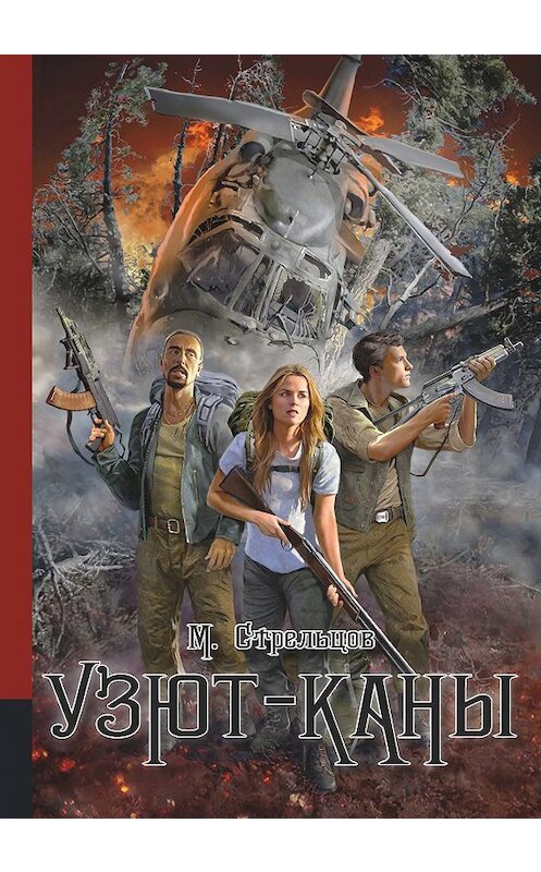 Обложка книги «Узют-каны» автора Михаила Стрельцова. ISBN 9785604336359.
