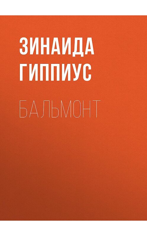 Обложка книги «Бальмонт» автора Зинаиды Гиппиуса.