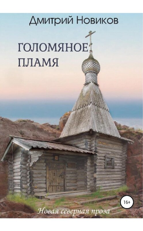 Обложка книги «Голомяное пламя» автора Дмитрия Новикова издание 2020 года.