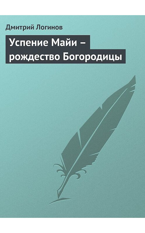 Обложка книги «Успение Майи – рождество Богородицы» автора Дмитрия Логинова.