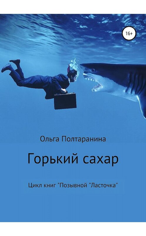 Обложка книги «Горький сахар» автора Ольги Полтаранины издание 2020 года.