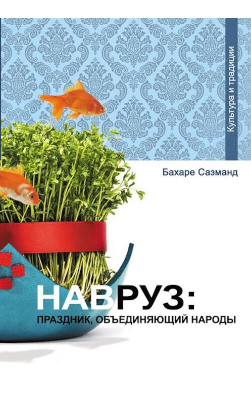 Обложка книги «Навруз: праздник, объединяющий народы» автора Бахаре Сазманда издание 2016 года. ISBN 9785906016959.