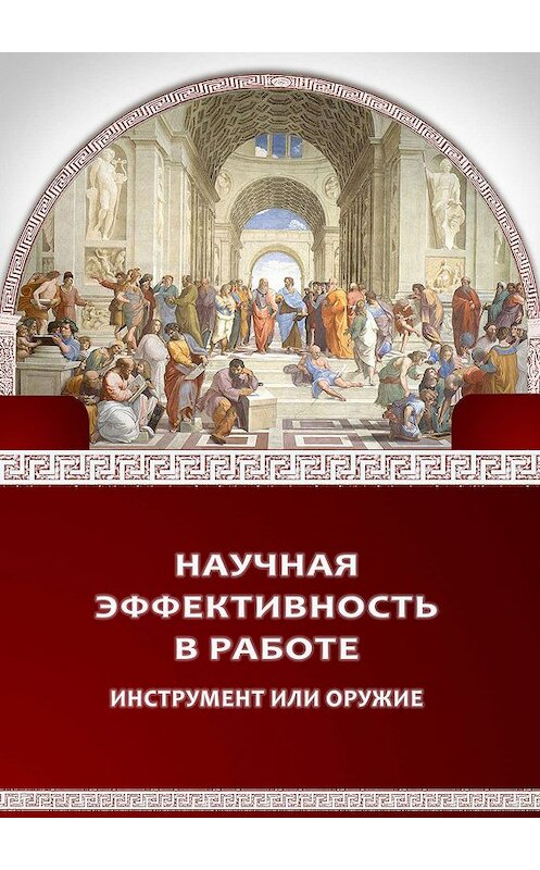 Обложка книги «Научная эффективность в работе» автора . ISBN 9785990947597.