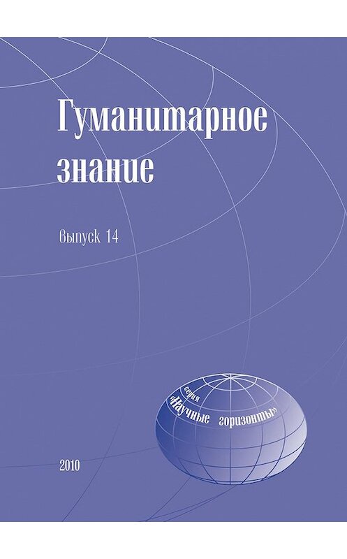 Обложка книги «Гуманитарное знание. Выпуск 14» автора Сборника Статея издание 2010 года. ISBN 9785948565408.