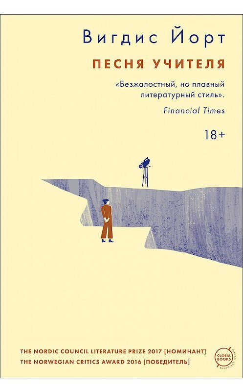 Обложка книги «Песня учителя» автора Вигдиса Йорта издание 2020 года. ISBN 9785041120511.