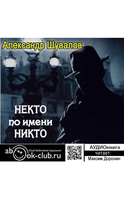 Обложка аудиокниги «Некто по имени Никто» автора Александра Шувалова.