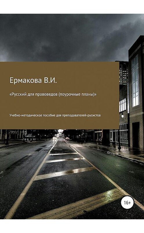 Обложка книги «Русский для правоведов (поурочные планы)» автора Валентиной Ермаковы издание 2019 года.