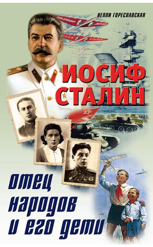Обложка книги «Иосиф Сталин. Отец народов и его дети» автора Нелли Гореславская издание 2011 года. ISBN 9785804105663.