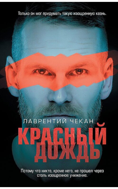 Обложка книги «Красный дождь» автора Лаврентого Чекана издание 2020 года. ISBN 9785041097967.