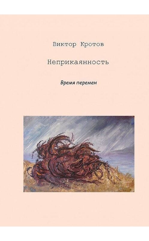 Обложка книги «Неприкаянность. Время перемен» автора Виктора Кротова. ISBN 9785448328107.