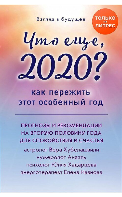Обложка книги «Что еще, 2020? Как пережить этот особенный год» автора . ISBN 9785041153793.