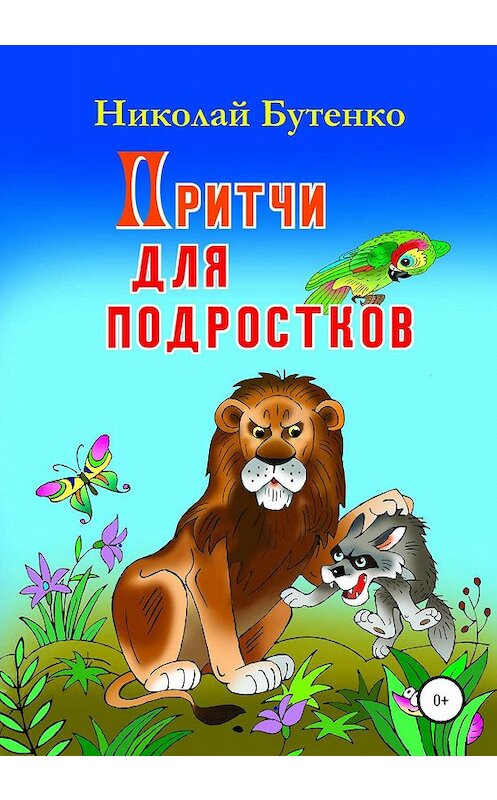 Обложка книги «Притчи для подростков» автора Николай Бутенко издание 2020 года.