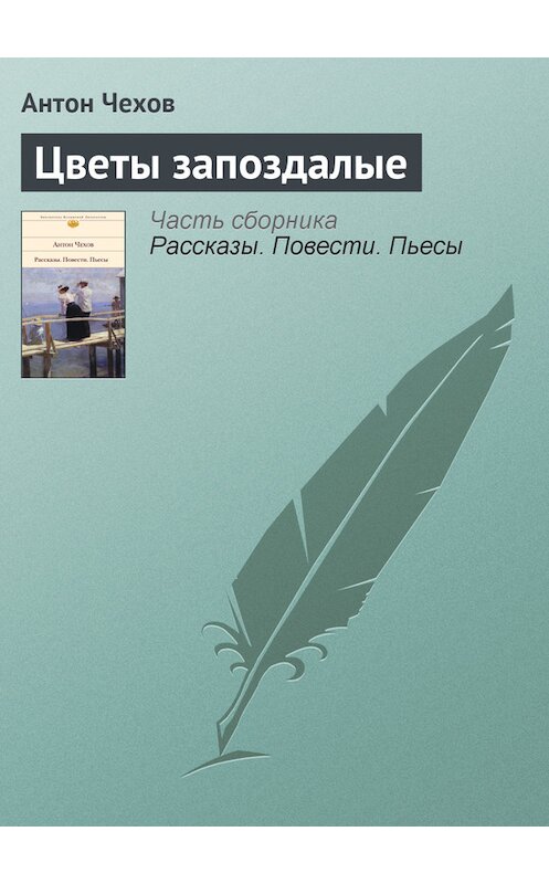 Обложка книги «Цветы запоздалые» автора Антона Чехова.