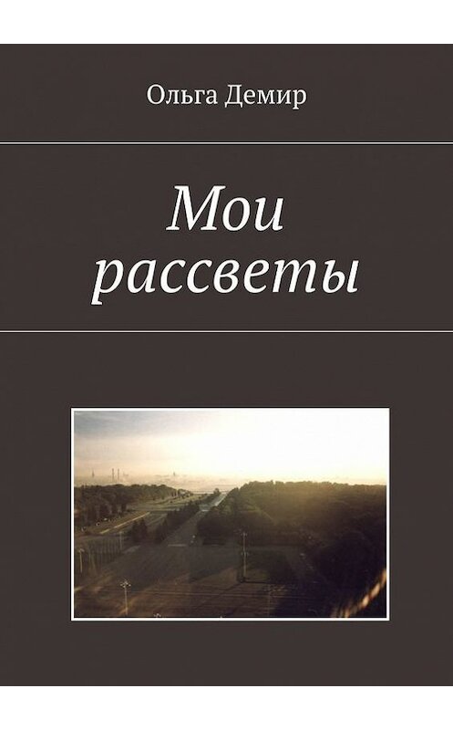 Обложка книги «Мои рассветы» автора Ольги Демира. ISBN 9785447422073.