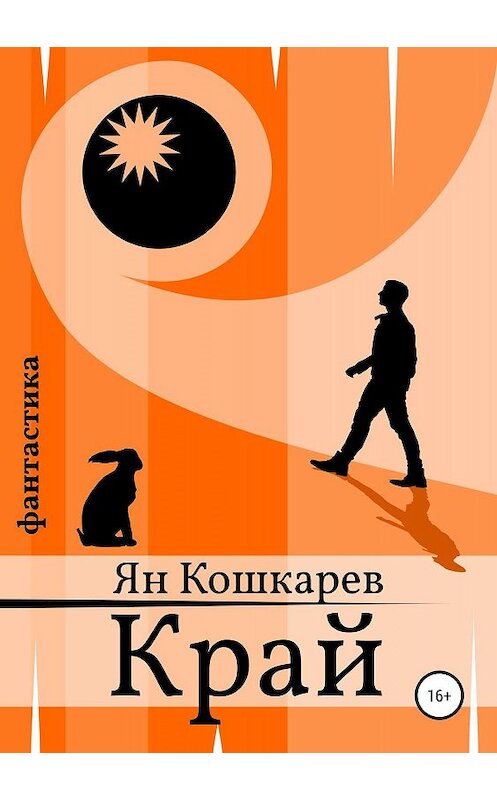 Обложка книги «Край» автора Яна Кошкарева издание 2019 года.