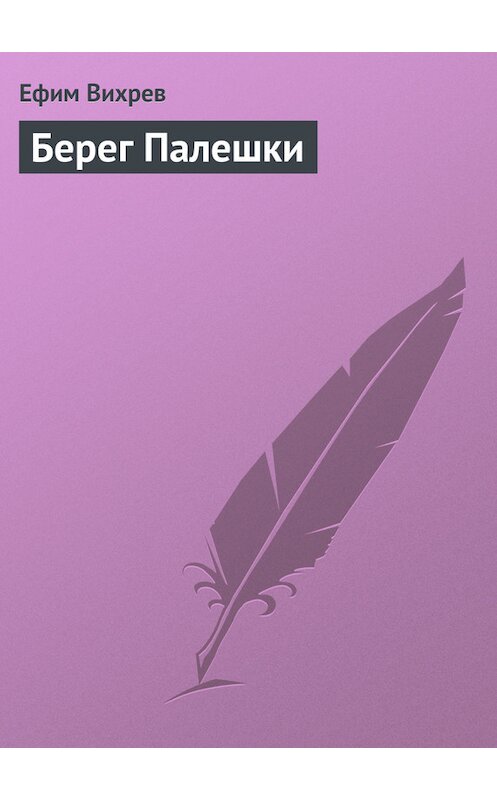 Обложка книги «Берег Палешки» автора Ефима Вихрева.