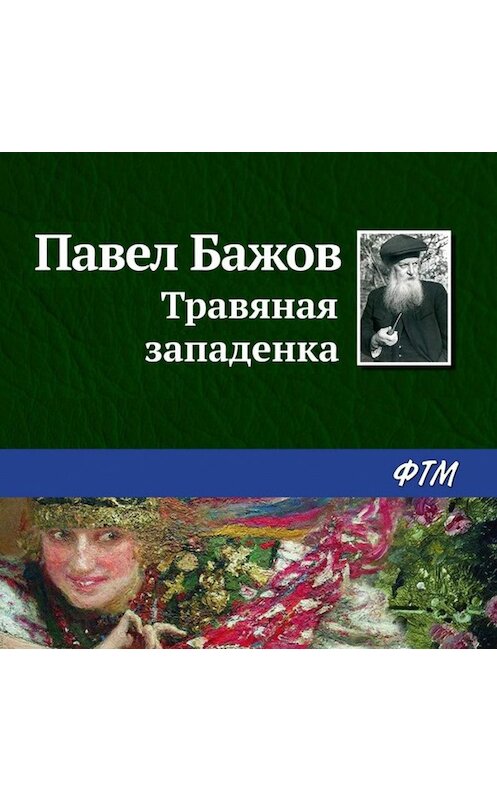 Обложка аудиокниги «Травяная западенка» автора Павела Бажова.