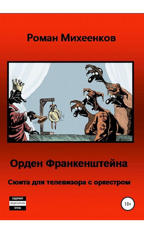 Обложка книги «Орден Франкенштейна» автора Романа Михеенкова издание 2020 года. ISBN 9785532070882.