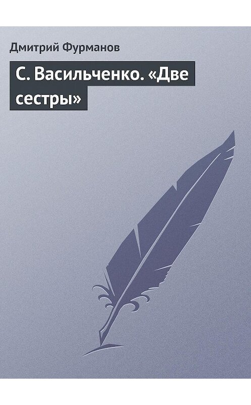 Обложка книги «С. Васильченко. «Две сестры»» автора Дмитрия Фурманова.