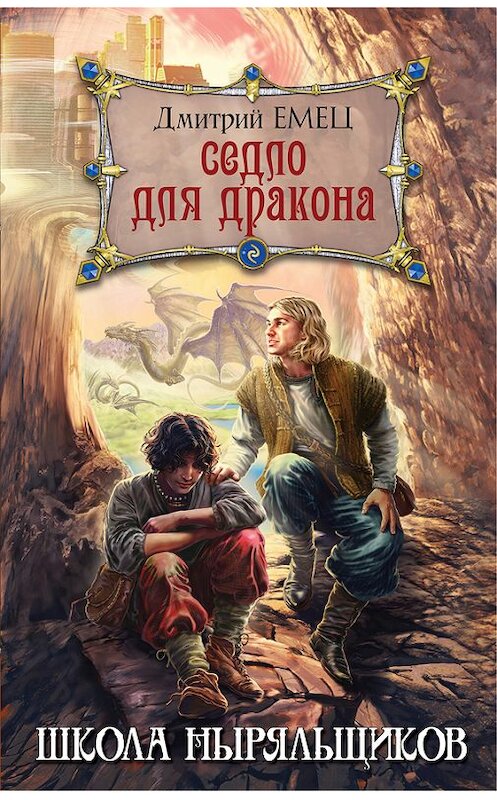Обложка книги «Седло для дракона» автора Дмитрия Емеца издание 2017 года. ISBN 9785699954827.